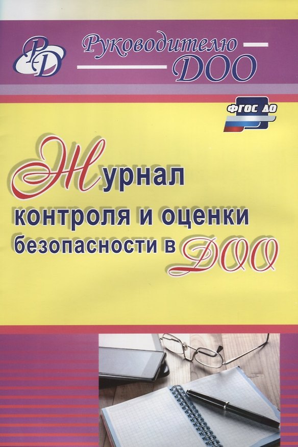 Книга Журнал контроля и оценки безопасности в ДОО. ФГОС ДО (Наталья Гладышева) — 1