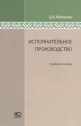 Книга Исполнительное производство: Учебное пособие. ()