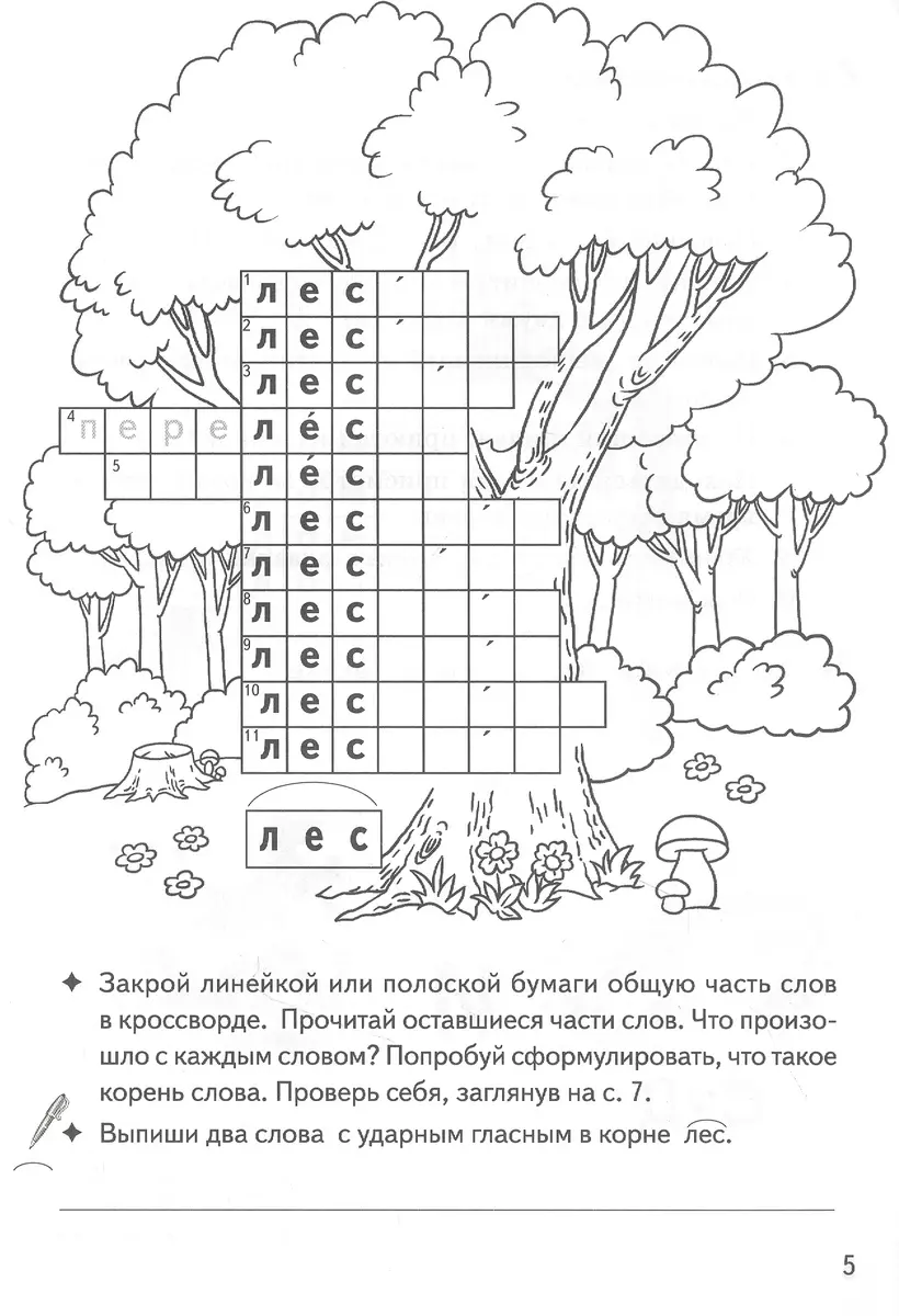 Однокоренные слова. Корень слова: филворды, кроссворды, ребусы. Для детей  7-11 лет (Валентина Буйко) - купить книгу с доставкой в интернет-магазине  «Читай-город». ISBN: 978-5-9780-1414-3