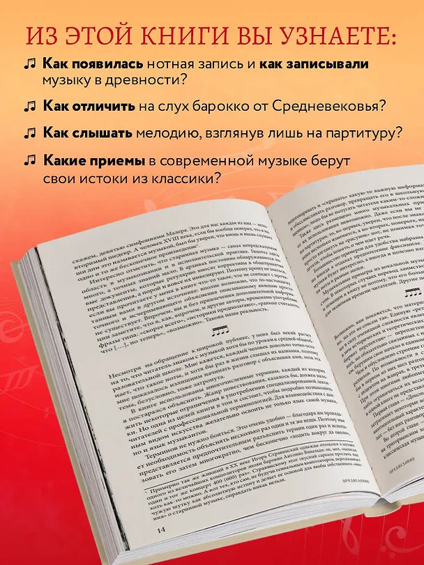 Книга ДНК классической музыки. Как понять и полюбить творчество великих композиторов (Сергей Евдокимов) — 6