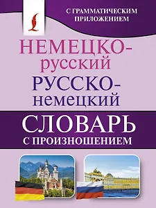 Немецко-русский. Русско-немецкий словарь с произношением