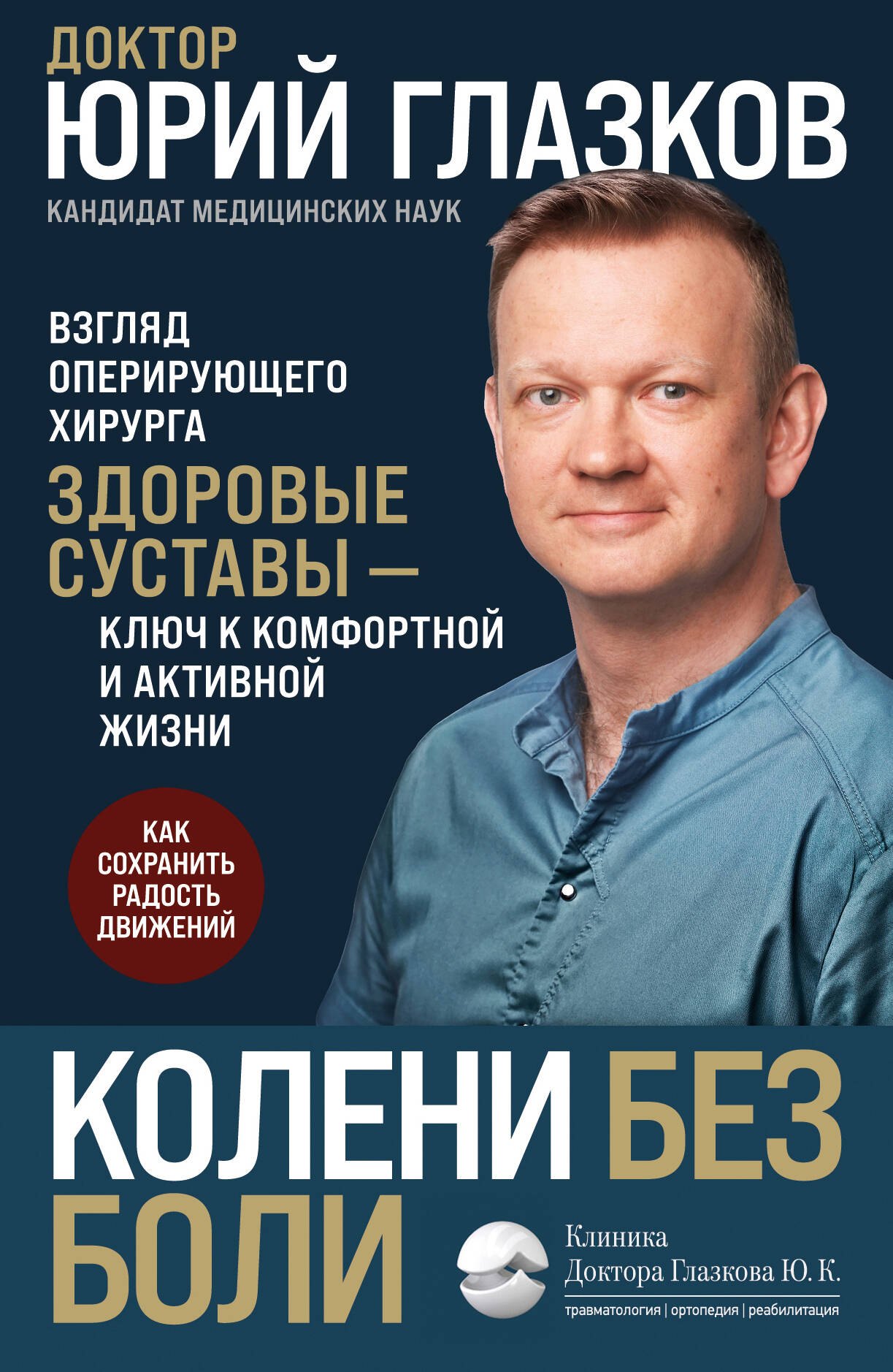 

Колени без боли. Взгляд оперирующего хирурга