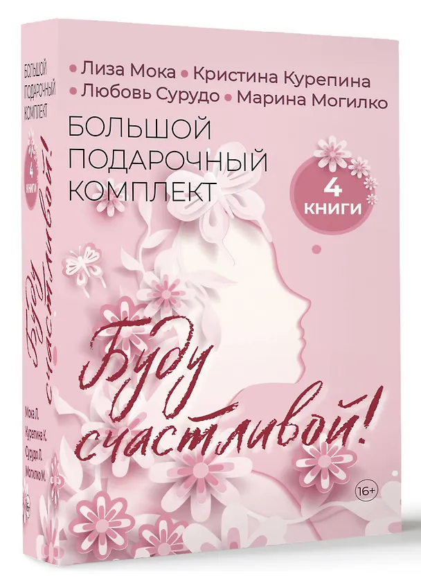 Книга Буду счастливой! Большой подарочный комплект (Лиза Мока, Любовь Сурудо, Кристина Курепина) — 4