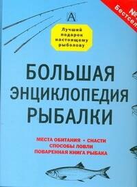 Большая энциклопедия рыбалки