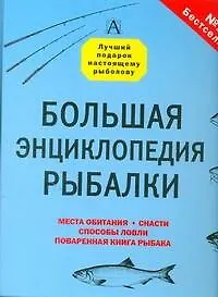 Книга Большая энциклопедия рыбалки (Василий Рыбицкий)