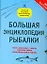 Большая энциклопедия рыбалки — 2301988 — 1