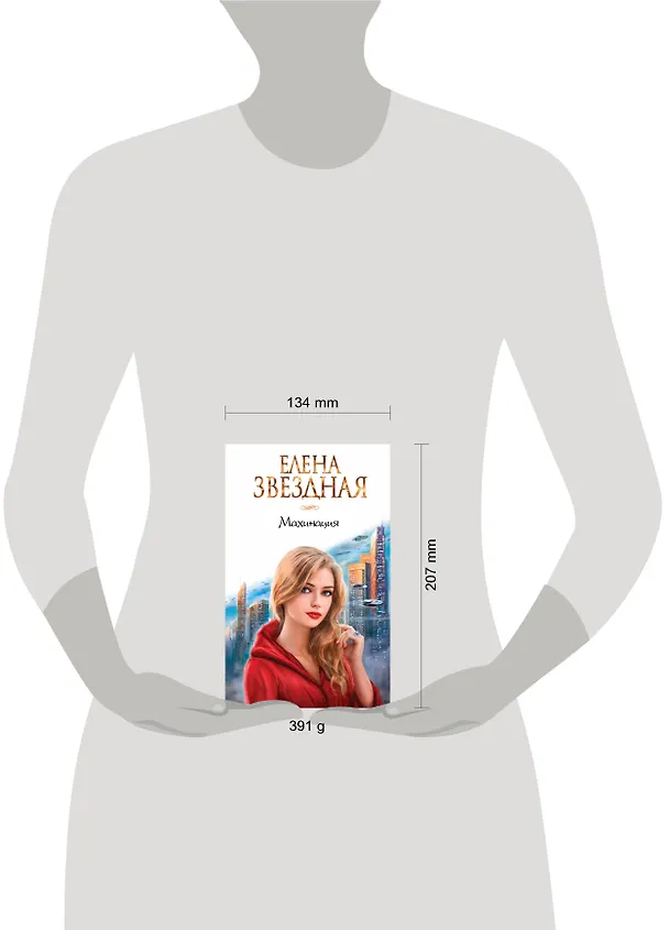 Книга Махинация (Елена Звёздная) — 5
