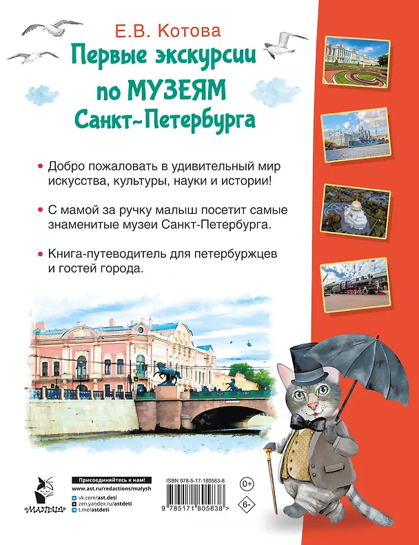 Книга Первые экскурсии по музеям Санкт-Петербурга (Елена Котова) — 2