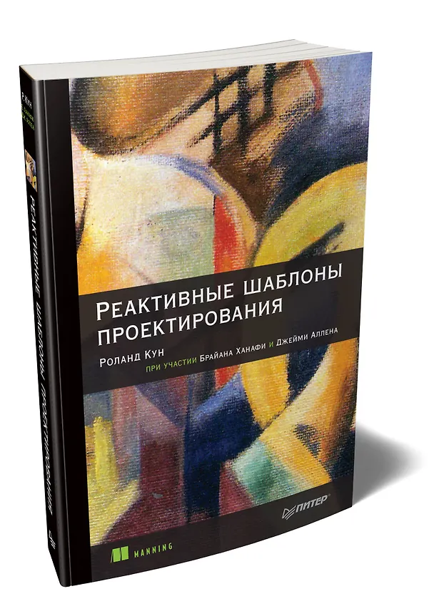 Книга Реактивные шаблоны проектирования (Роланд Кун, Брайан Ханафи, Джейми Аллен) — 2