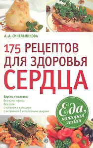 175 рецептов для здоровья сердца
