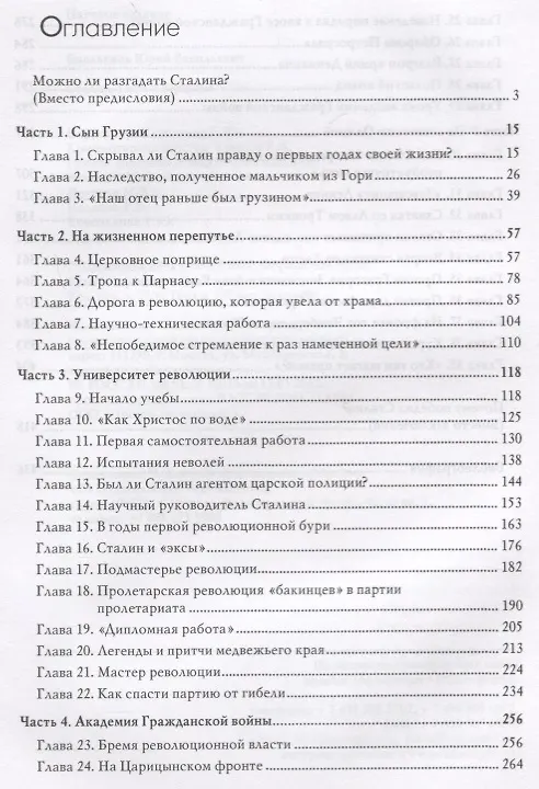 Книга Сталин. Путь к вершине (Юрий Емельянов) — 2