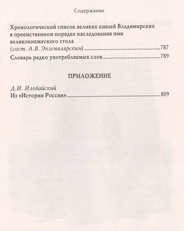 Книга Младший сын. Князь Даниил Александрович Московский (Дмитрий Балашов) — 7