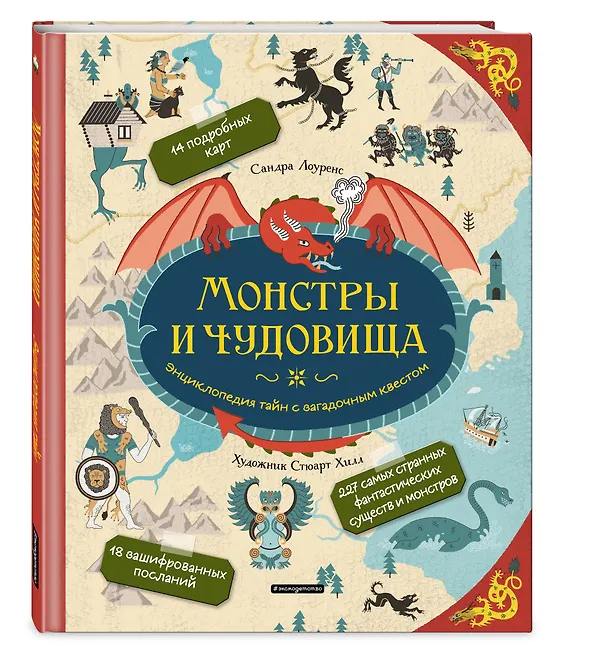 Книга Монстры и чудовища. Энциклопедия тайн с загадочным квестом (Стефани Лоуренс) — 4
