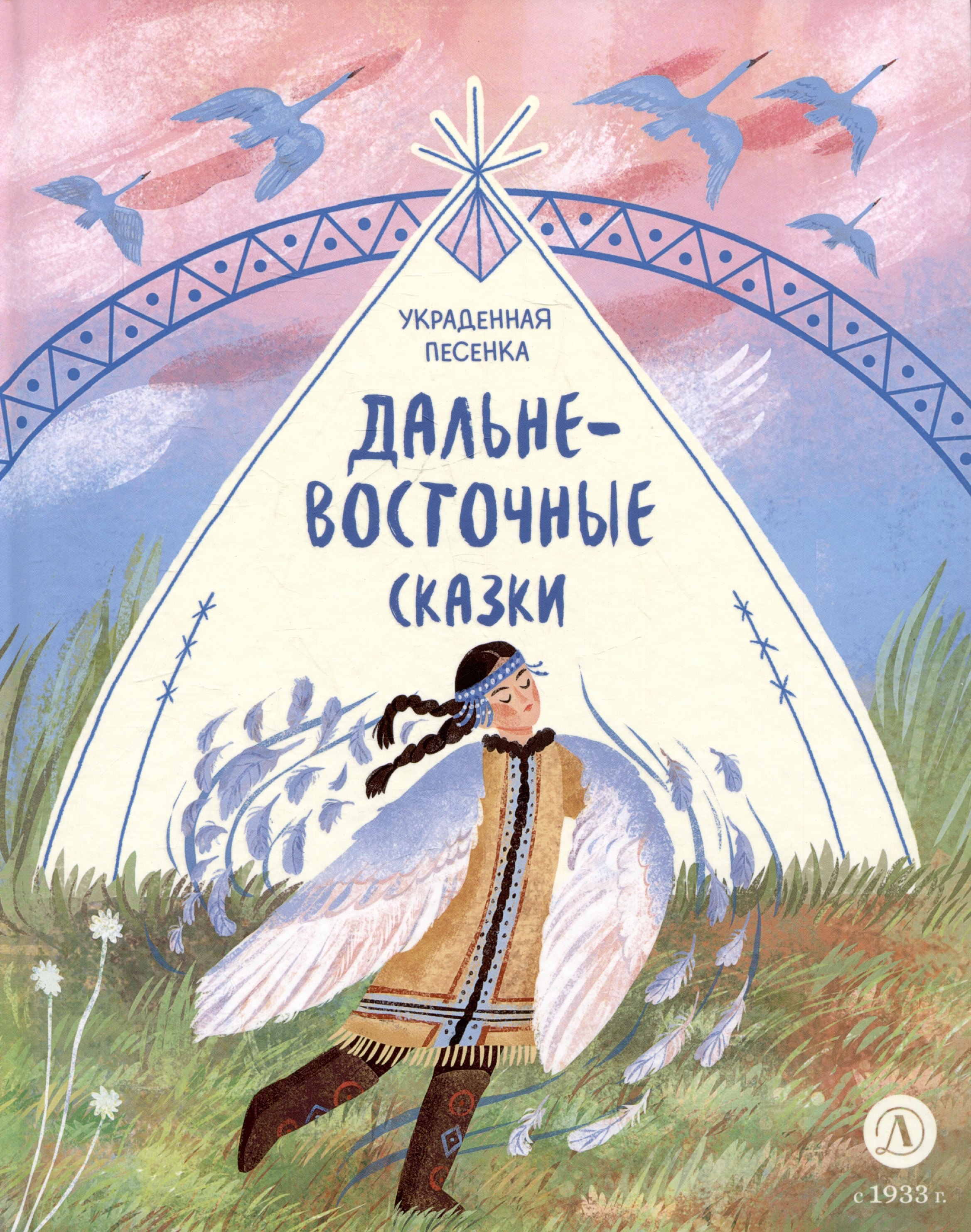 

Украденная песенка. Дальневосточные сказки