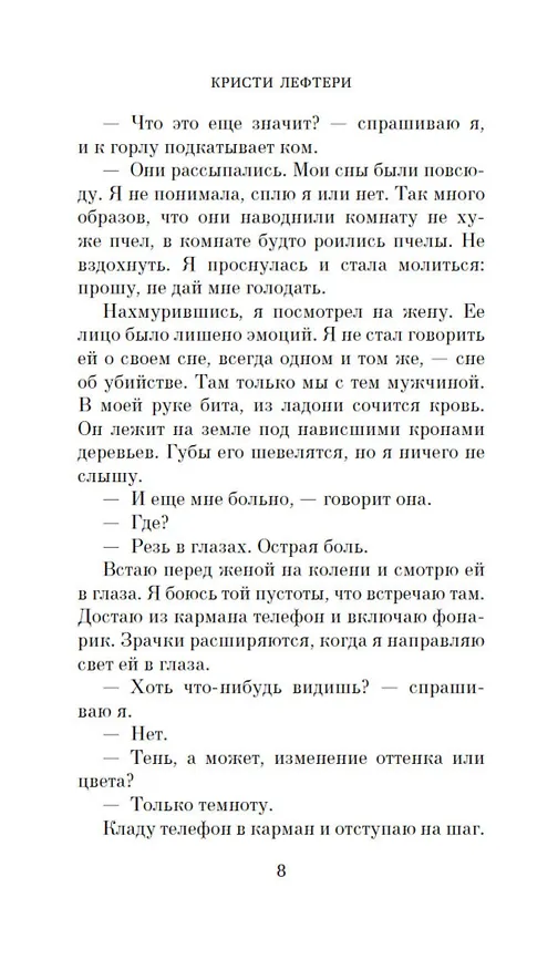 Книга Хранитель пчел из Алеппо (Кристи Лефтери) — 9