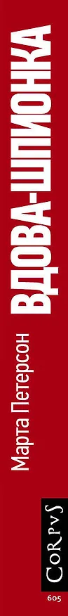 Книга Вдова-шпионка (Марта Петерсон) — 3