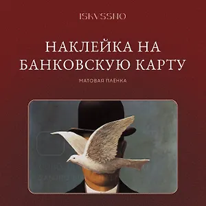 Наклейка матовая на банковскую карту "Магритт"