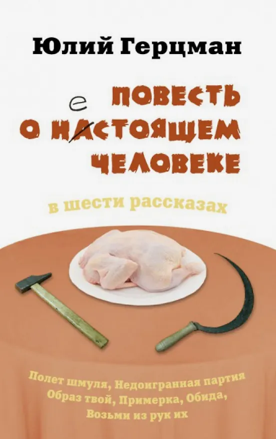 Книга Повесть о нестоящем человеке (Юлий Герцман) — 1