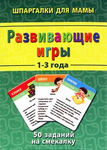 Развивающие игры (1-3 года) (ШпаргМамы) (50 игр) (карты) (коробка)