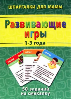 Развивающие игры (1-3 года) (ШпаргМамы) (50 игр) (карты) (коробка) — 2258798 — 1