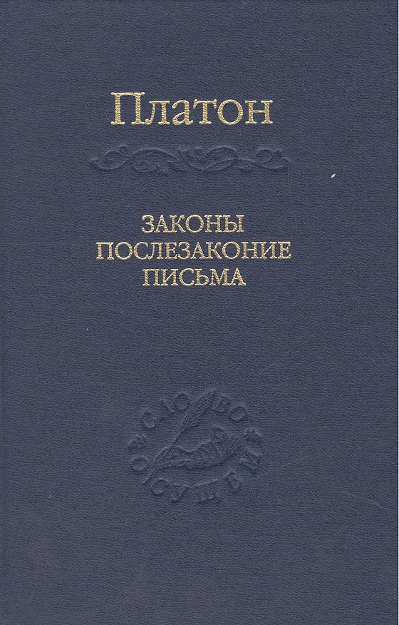 Книга Законы, послезаконие, письма (Платон) — 1