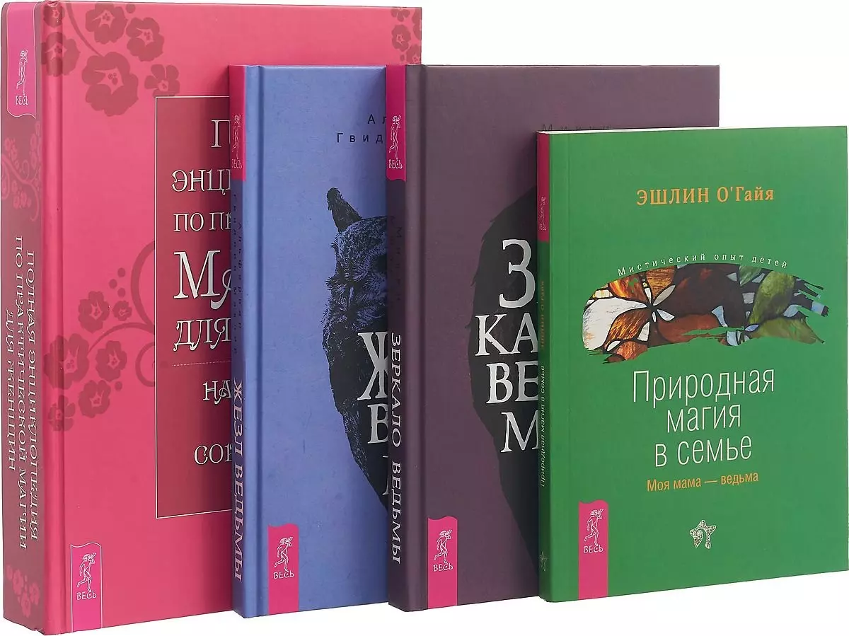 Жезл ведьмы. Зеркало ведьмы. Полная энциклопедия по практической магии для  женщин. Природная магия в семье (комплект из 4 книг) - купить книгу с  доставкой в интернет-магазине «Читай-город». ISBN: 978-5-94-436983-3