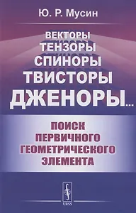 Векторы, Тензоры, Спиноры, Твисторы, Дженоры…: Поиск первичного геометрического элемента