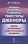 Векторы, Тензоры, Спиноры, Твисторы, Дженоры…: Поиск первичного геометрического элемента — 2858107 — 1