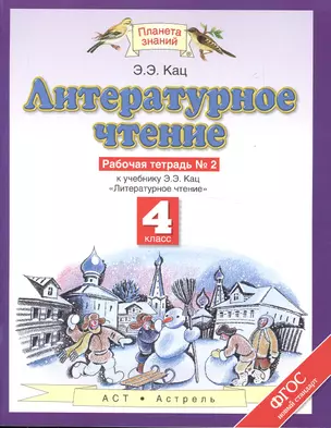 Литературное чтение: рабочая тетрадь № 2: к учебнику Э.Э. Кац "Литературное чтение": В 3 ч. Ч. 2: 4-й класс — 7471818 — 1