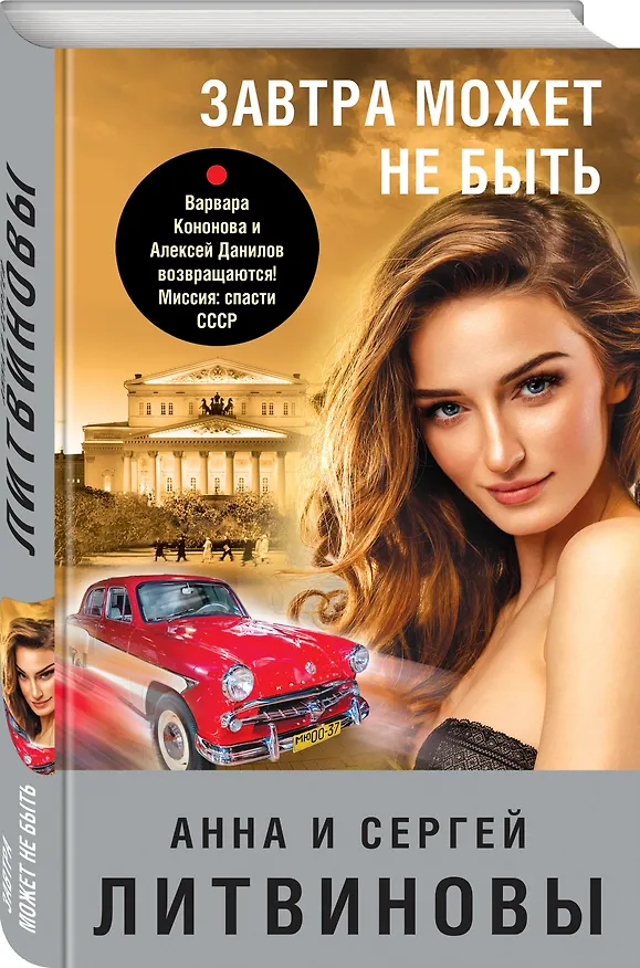 Книга Завтра может не быть (Сергей Литвинов, Анна Литвинова) — 4