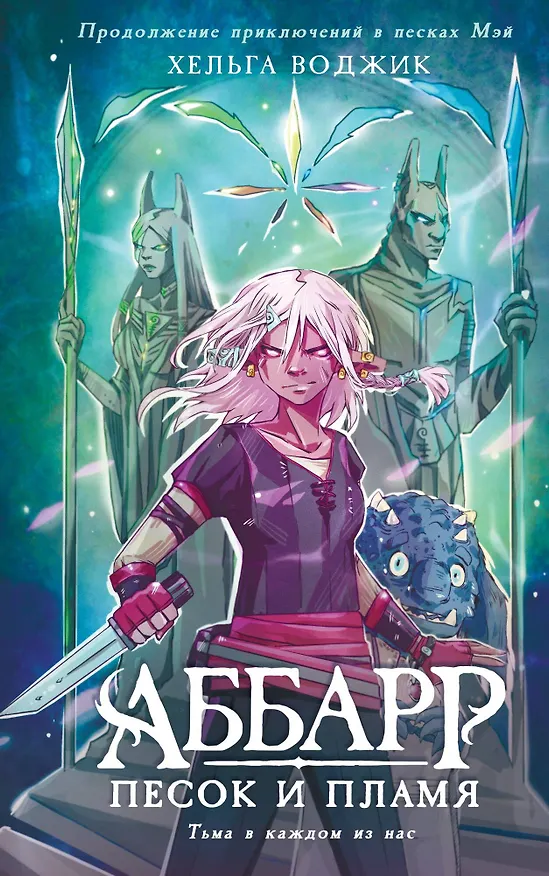 Книга Аббарр. Песок и пламя (Хельга Воджик) — 1