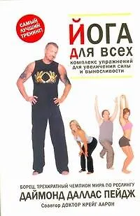 Книга Йога для всей семьи. Комплекс упражнений для увеличения силы и выносливости (Даймонд Пейдж) — 1