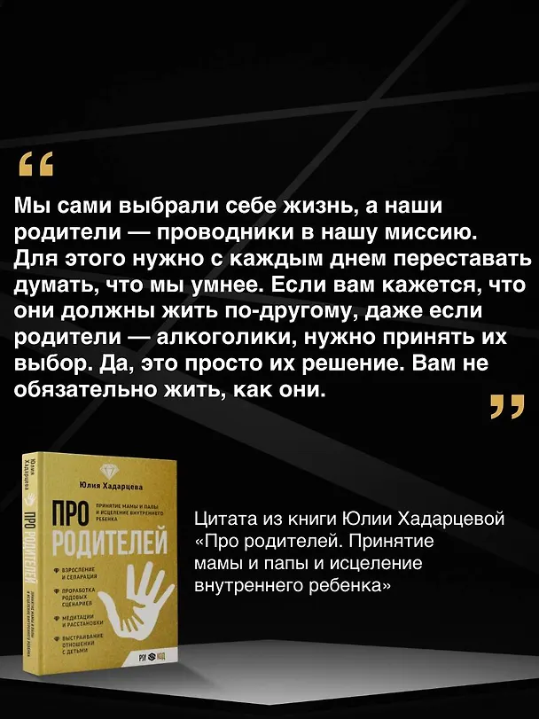 Книга Про родителей. Принятие мамы и папы и исцеление внутреннего ребенка (Юлия Хадарцева) — 7