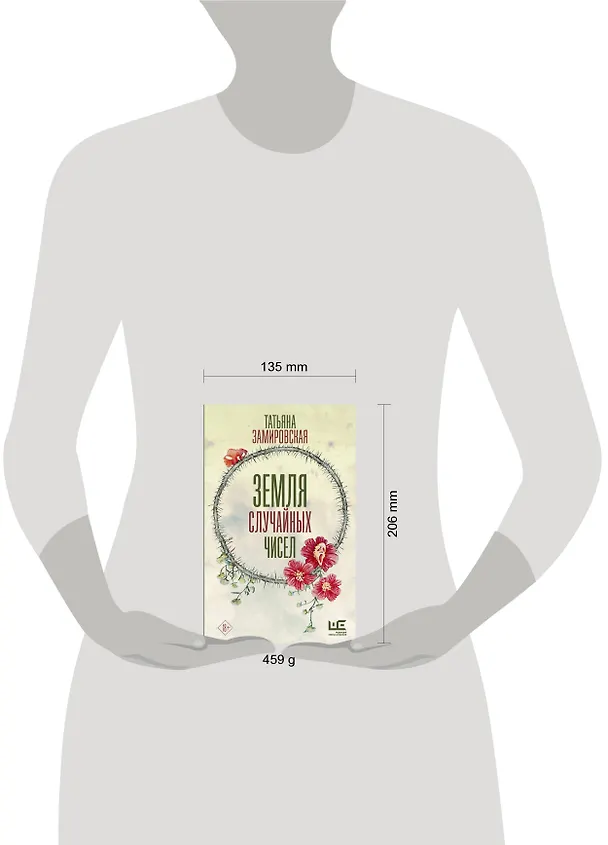 Книга Земля случайных чисел (Татьяна Замировская) — 12