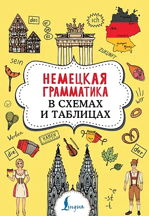 Книга Немецкая грамматика в схемах и таблицах (Анна Тарасова)