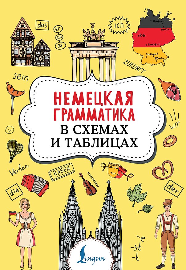 Книга Немецкая грамматика в схемах и таблицах (Анна Тарасова) — 1