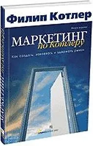 Маркетинг по Котлеру: Как создать, завоевать и удержать рынок ,5-е издание