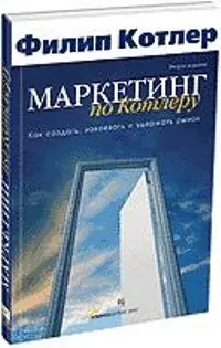 Маркетинг по Котлеру: Как создать, завоевать и удержать рынок ,5-е издание — 1880569 — 1