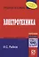 Электротехника: Учеб. пособие / И.С. Рыбков. - М.: РИОР, 2007. - 160 с. - (Карманное уч. пособие) — 2110762 — 1