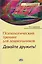 Психологический тренинг для дошкольников Давайте дружить!: Пособие — 2133094 — 2