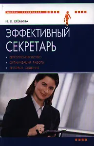 Эффективный секретарь :делопроизводство, организация работы, ,деловое общение