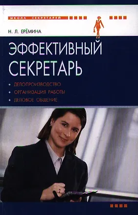 Книга Эффективный секретарь :делопроизводство, организация работы, ,деловое общение ()