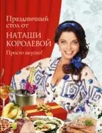 Праздничный стол от Наташи Королевой. Просто вкусно! — 2202271 — 1