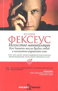 Искусство манипуляции. Как читать мысли других людей и незаметно управлять ими