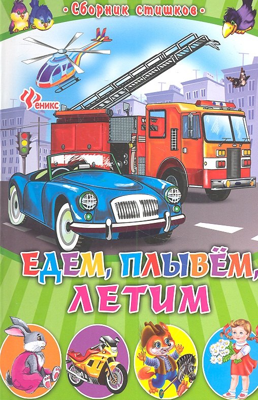 

Едем плывем летим: сборник стишков