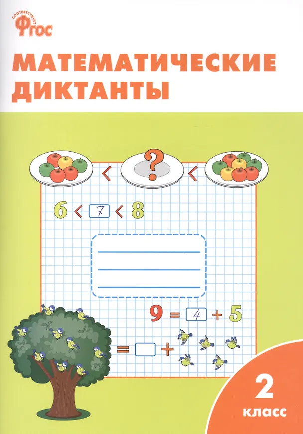 Книга Математические диктанты. 2 класс. ФГОС (Мария Алимпиева) — 1
