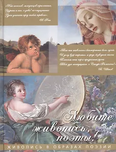 Любите живопись, поэты!