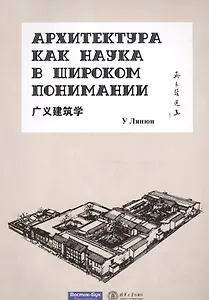 Архитектура как наука в широком понимании