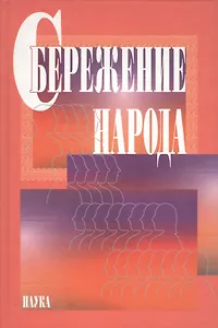 Сбережение народа