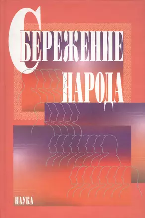 Сбережение народа — 2637766 — 1